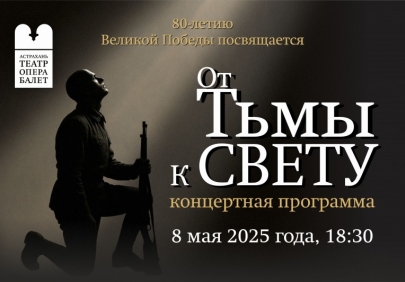 Астраханский театр оперы и балета представит концерт «От тьмы — к свету», посвященный Великой Победе