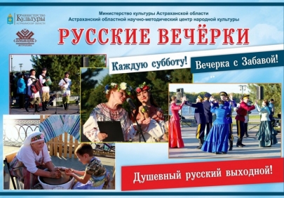 Астраханцев приглашают на «Русские вечерки»