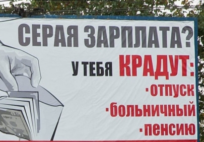 Серая зарплата — большой риск для работника