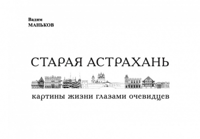 В краеведческом музее пройдёт презентация новой книги «Старая Астрахань: картины жизни глазами очевидцев»