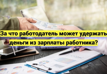 Порядок возврата излишне выплаченных денег работнику