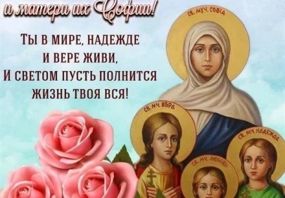 С праздником Веры, Надежды, Любови и матери их Софии!