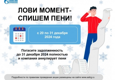 «Газпром межрегионгаз Астрахань» запускает акцию по списанию пени