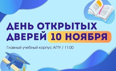 АГТУ приглашает на день открытых дверей