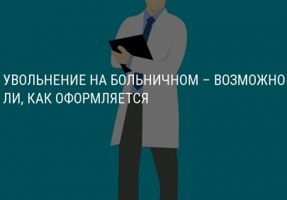 Государственная инспекция труда информирует: "Увольнение во время больничного"