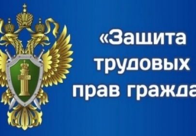 На постоянном контроле прокуроров защита трудовых прав граждан