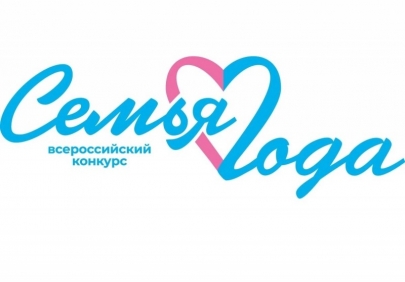 Стартовал прием заявок на региональный этап конкурса «Семья года»