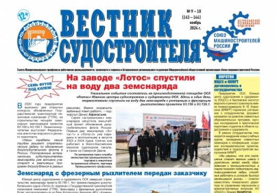 Вышел новый номер газеты «Вестник судостроителя»