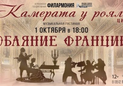 Астраханская филармония отметит Международный день музыки концертом «Обаяние Франции»
