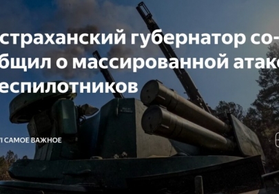 Беспилотники ВСУ массировано атаковали Астраханскую область