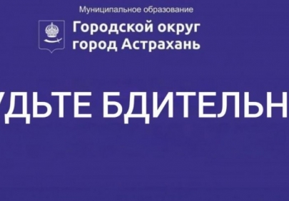 Астраханцев предупреждают о звонках мошенников от имени сотрудников мэрии