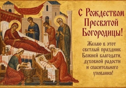 С Рождеством Пресвятой Богородицы!