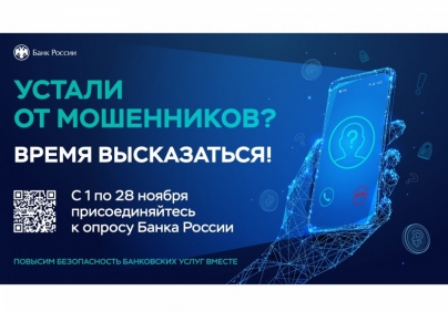 Устали от мошенников? Время высказаться