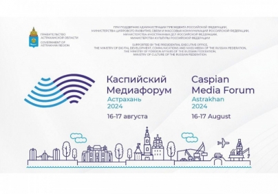 В Астрахани пройдет IХ «Каспийский медиафорум»