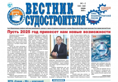 Вышел новый номер газеты «Вестник судостроителя»