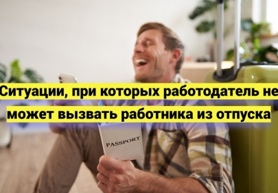 Ситуации, при которых работодатель не может вызвать работника из отпуска