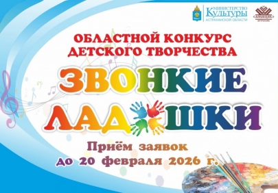 В Астрахани стартовал конкурс детского творчества «Звонкие ладошки — 2026»