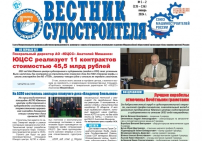 Вышел новый номер газеты «Вестник судостроителя»