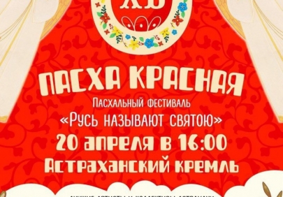 Пасха в Астраханском кремле