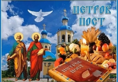Петров пост