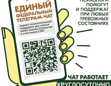 Астраханцы могут присоединиться к федеральному чату поддержки бойцов СВО и их родных